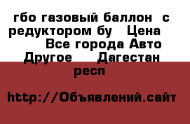 гбо-газовый баллон  с редуктором бу › Цена ­ 3 000 - Все города Авто » Другое   . Дагестан респ.